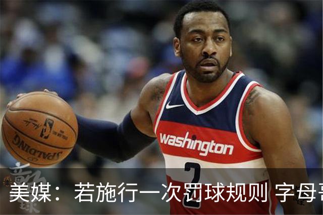 美媒：若施行一次罚球规则 字母哥获益最大 哈登&东契奇则将受损