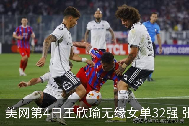 美网第4日王欣瑜无缘女单32强 张帅组合赢开门红