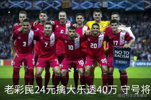 老彩民24元擒大乐透40万 守号将近1年