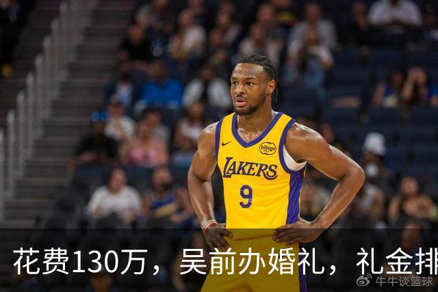 花费130万，吴前办婚礼，礼金排名曝光，郭艾伦200元，杜锋第3，第1不意外
