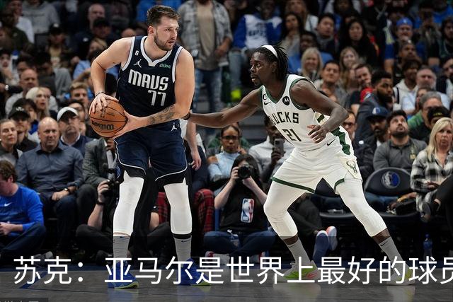 苏克：亚马尔是世界上最好的球员之一 未来莫德里奇一定回到皇马