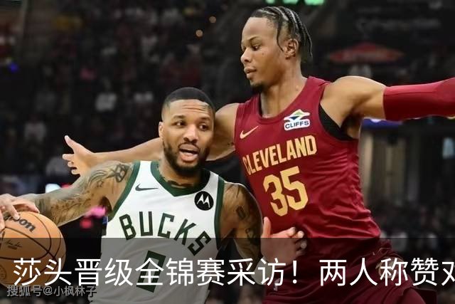 莎头晋级全锦赛采访！两人称赞对手，谈第二局逆转，展望半决赛！