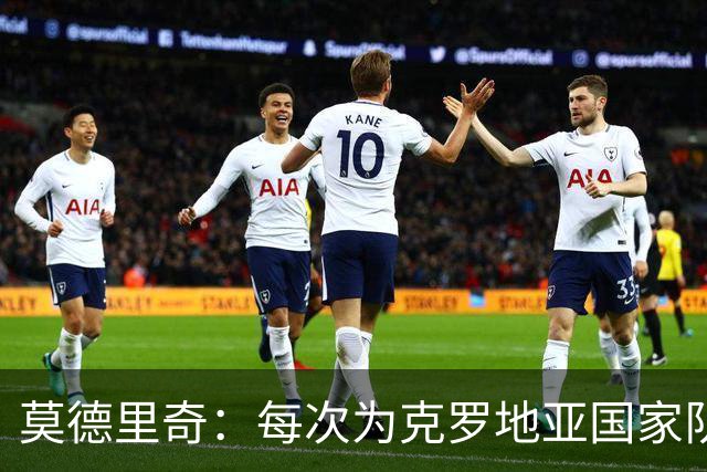莫德里奇：每次为克罗地亚国家队出战我都很高兴，尤其是踢世界杯