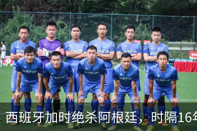 西班牙加时绝杀阿根廷，时隔16年再夺世界杯冠军