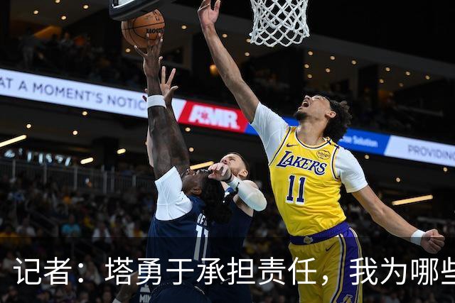 记者：塔勇于承担责任，我为哪些诽谤和侮辱他的败类感到羞耻