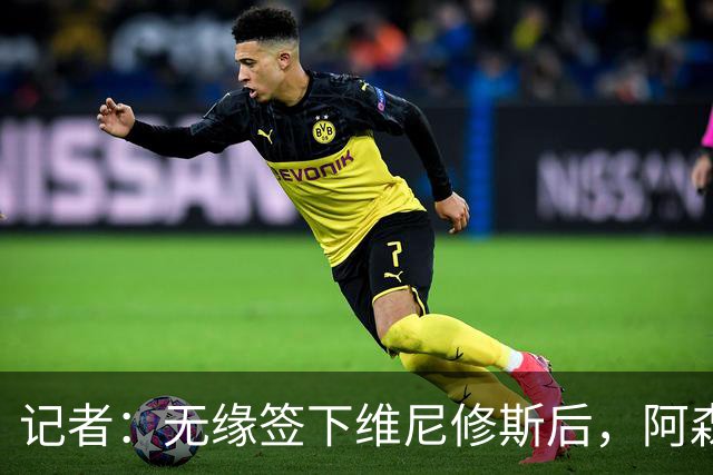记者：无缘签下维尼修斯后，阿森纳可以去签三笘薰