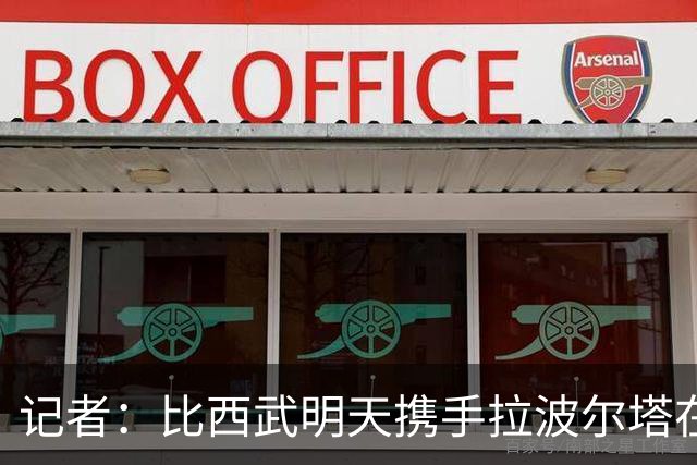 记者：比西武明天携手拉波尔塔在诺坎普出席亮相仪式