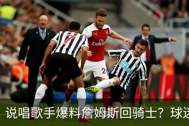 说唱歌手爆料詹姆斯回骑士？球迷开始捡“面包屑”