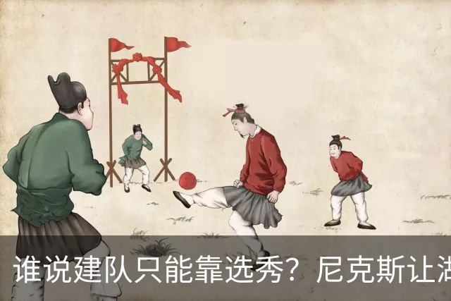 谁说建队只能靠选秀？尼克斯让湖人看到希望 交易梭哈有何不可？