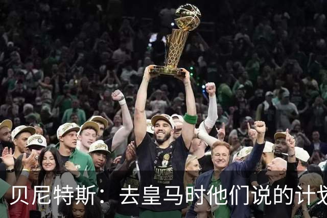 贝尼特斯：去皇马时他们说的计划和实际很不同；和穆帅没什么交情