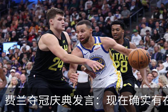 费兰夺冠庆典发言：现在确实有在飞的感觉，毕竟我们刚飞回来