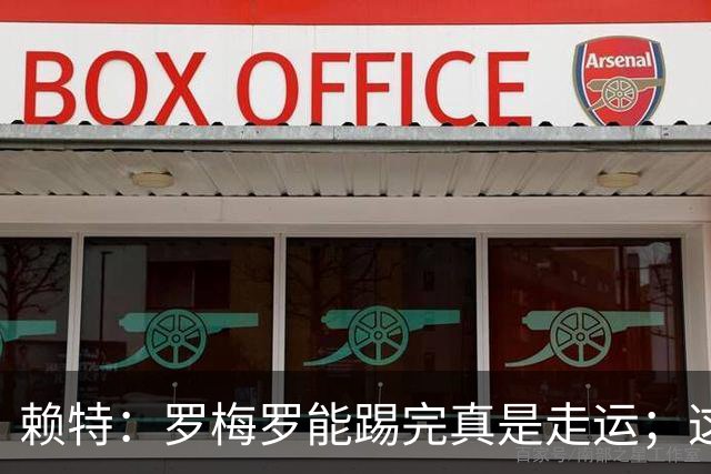 赖特：罗梅罗能踢完真是走运；这场比赛说明阿根廷并非不可击败的