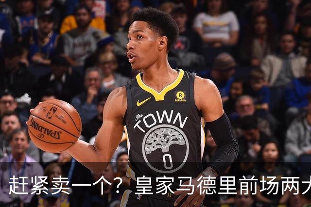 赶紧卖一个？皇家马德里前场两大巨星世界杯后身价飙升