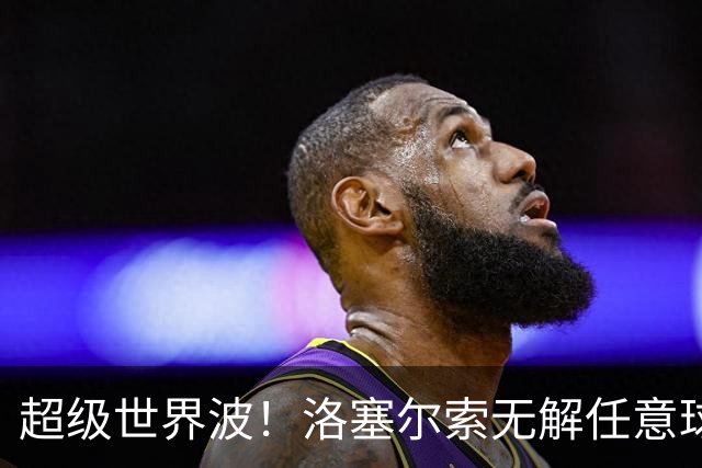 超级世界波！洛塞尔索无解任意球，成为梅西后首位处子秀轰首球的阿根廷国脚