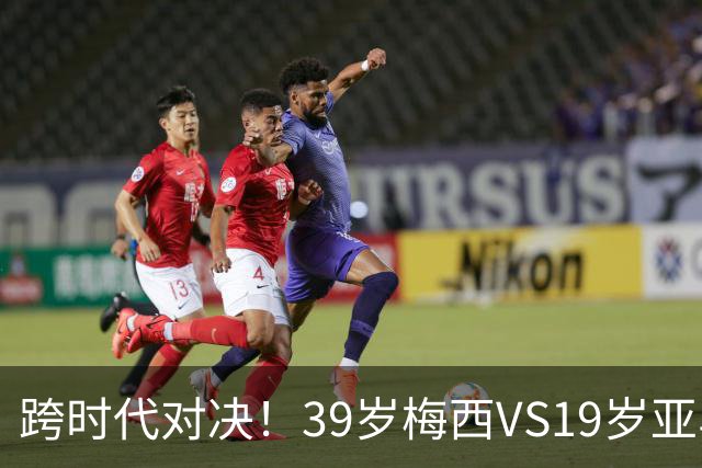 跨时代对决！39岁梅西VS19岁亚马尔，巴萨新老10号决战美加墨！