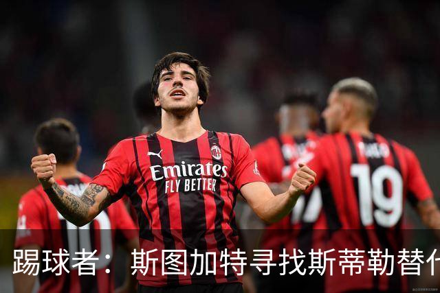 踢球者：斯图加特寻找斯蒂勒替代者，有意卡斯帕·詹德和佐野航大