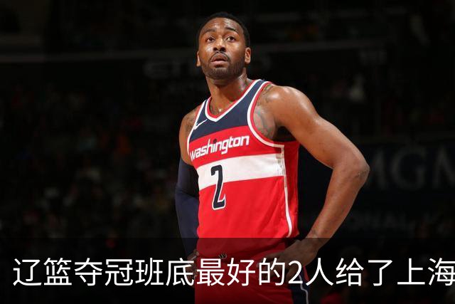 辽篮夺冠班底最好的2人给了上海？球迷：最该感谢的是张镇麟老婆