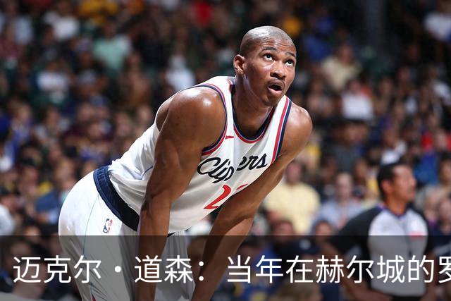 迈克尔·道森：当年在赫尔城的罗伯逊勇于挑战，现在是完美球员