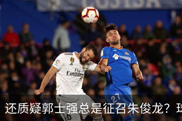 还质疑郭士强总是征召朱俊龙？球迷：在国家队他就是比张镇麟好用