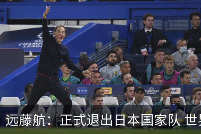 远藤航：正式退出日本国家队 世界杯夺冠那天终会到来