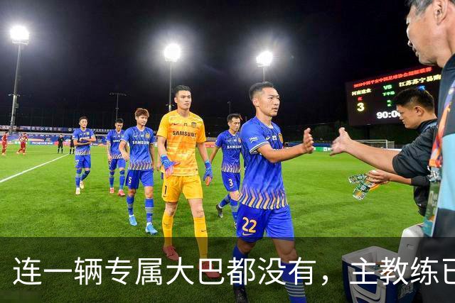 连一辆专属大巴都没有，主教练已78岁，库拉索队凭什么打进世界杯？