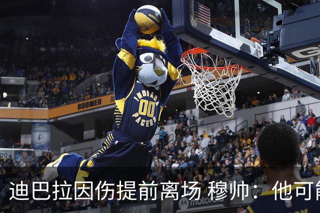 迪巴拉因伤提前离场 穆帅：他可能已告别今年比赛