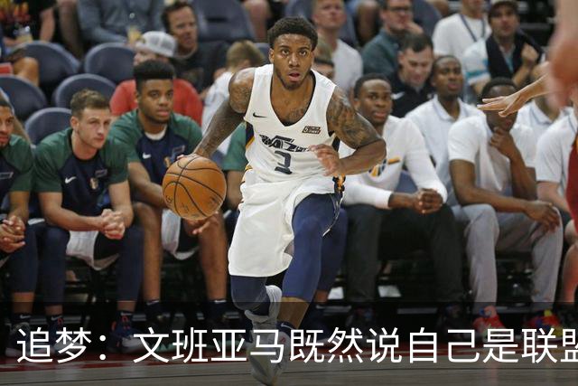 追梦：文班亚马既然说自己是联盟门面 那领先29分就要赢下来
