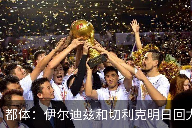 都体：伊尔迪兹和切利克明日回尤文，随后进行体能和身体测试