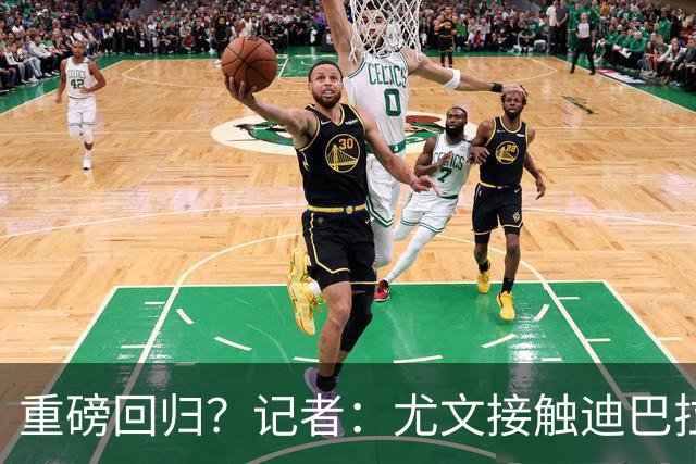 重磅回归？记者：尤文接触迪巴拉的经纪人，了解与罗马的续约进展