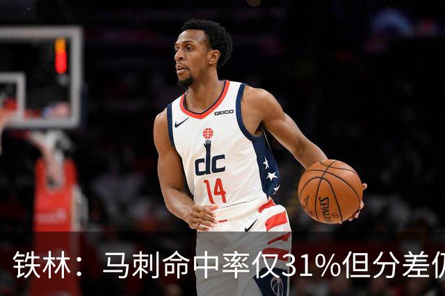铁林：马刺命中率仅31%但分差仍很小 只要稍作调整后面就还有机会