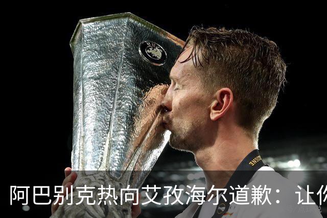 阿巴别克热向艾孜海尔道歉：让你承受了本不该承受的痛苦，对不起