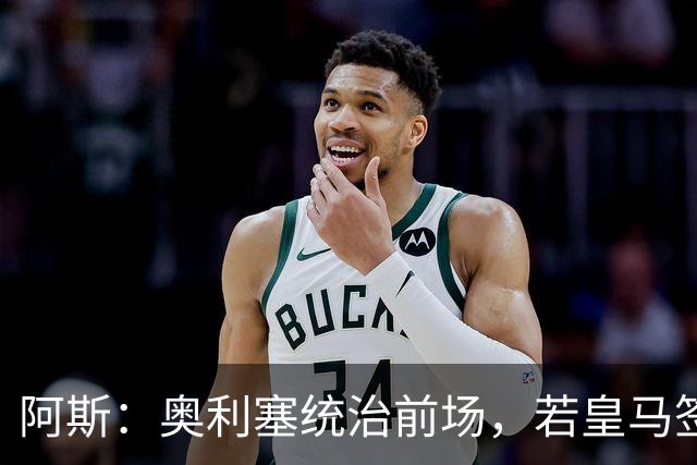 阿斯：奥利塞统治前场，若皇马签下他搭配姆巴佩杀伤力将是致命的