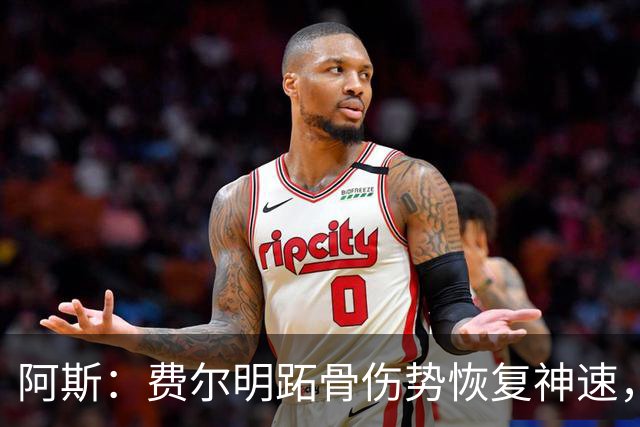 阿斯：费尔明跖骨伤势恢复神速，有望出战新赛季西甲揭幕战
