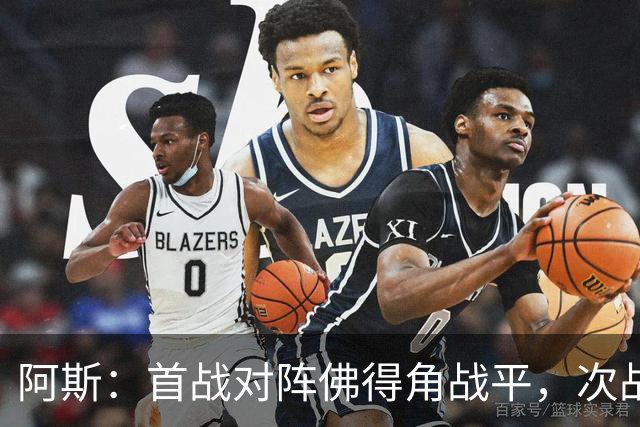 阿斯：首战对阵佛得角战平，次战沙特德拉富恩特考虑让奥尔莫首发