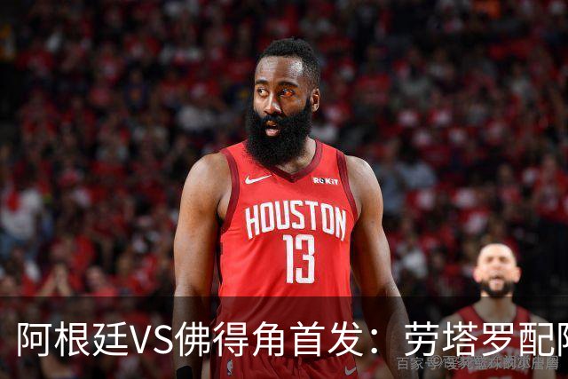 阿根廷VS佛得角首发：劳塔罗配阿尔马达 沃齐尼亚登场