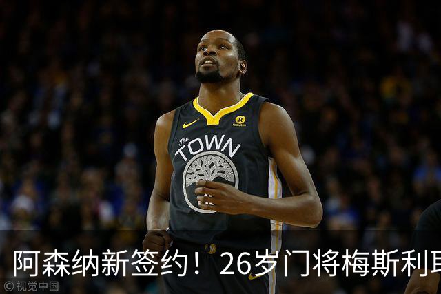 阿森纳新签约！26岁门将梅斯利耶免费加盟，成为拉亚的替补人选