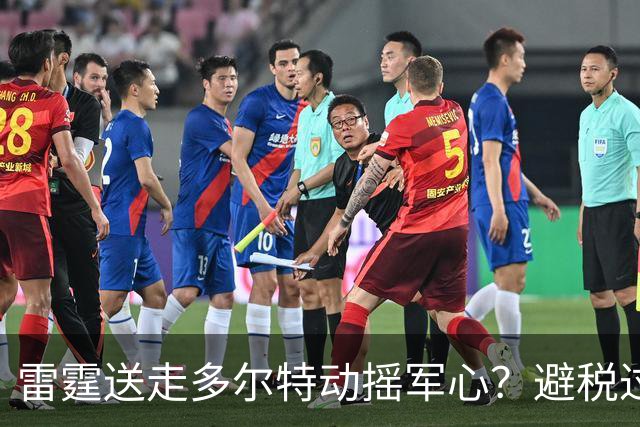 雷霆送走多尔特动摇军心？避税过后还是争冠顶流吗？