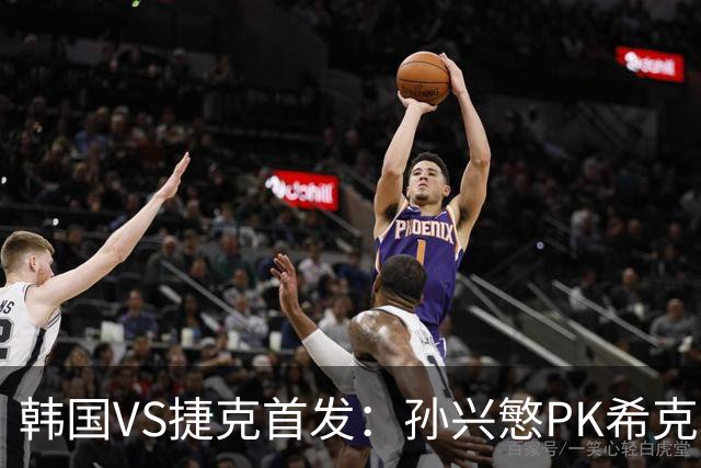 韩国VS捷克首发：孙兴慜PK希克 李刚仁绍切克登场