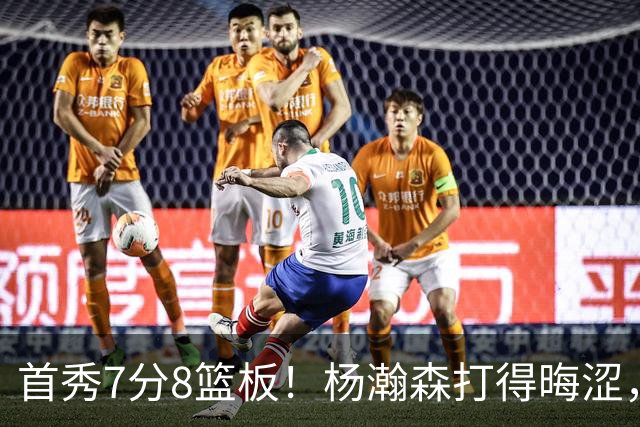 首秀7分8篮板！杨瀚森打得晦涩，中国男篮险胜收官！