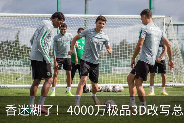 香迷糊了！4000万极品3D改写总决赛走势 阿努诺比加入FMVP争夺战