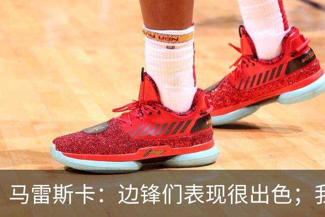 马雷斯卡：边锋们表现很出色；我感受到了香港球迷的热情