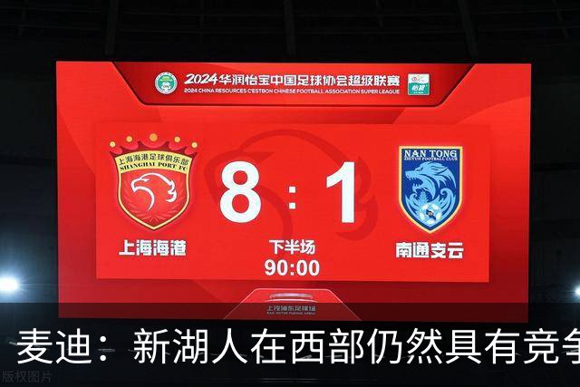 麦迪：新湖人在西部仍然具有竞争力&能进前六 因为他们拥有东契奇