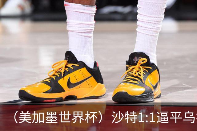（美加墨世界杯）沙特1:1逼平乌拉圭 伊朗2:2战平新西兰