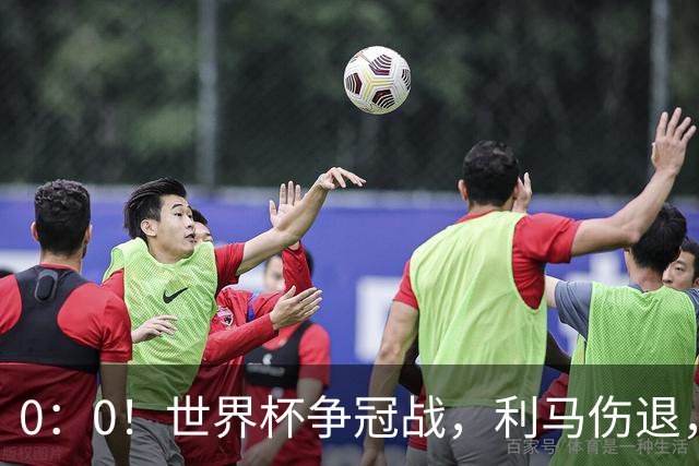 0：0！世界杯争冠战，利马伤退，阿根廷半场0射门，西班牙稍占优势