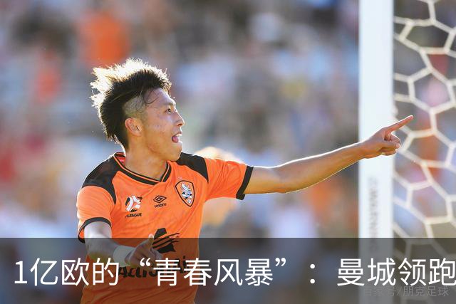 1亿欧的“青春风暴”：曼城领跑布阿迪争夺战，英超双雄虎视眈眈