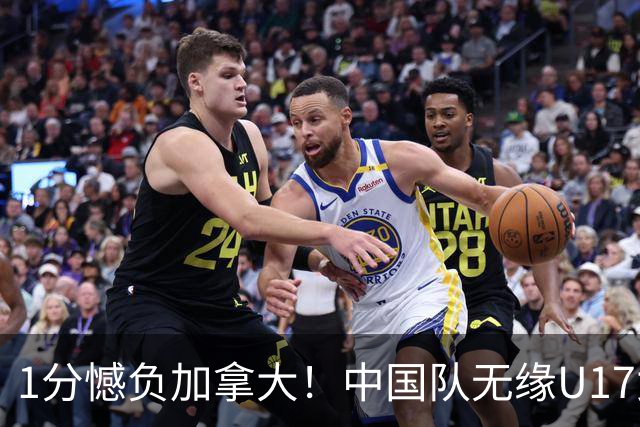 1分憾负加拿大！中国队无缘U17女篮世界杯4强