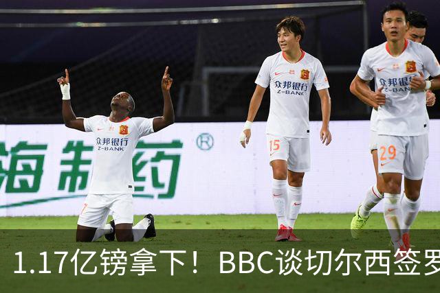 1.17亿镑拿下！BBC谈切尔西签罗杰斯：高层48小时签下，队友游说