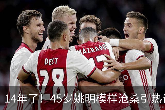14年了！45岁姚明模样沧桑引热议，怪异走路姿势背后满是心酸