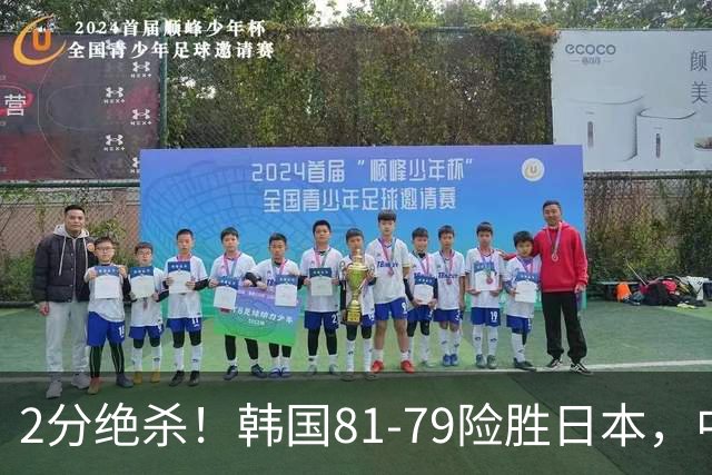 2分绝杀！韩国81-79险胜日本，中国男篮躺赢突围，惊险挺进世亚预下一轮