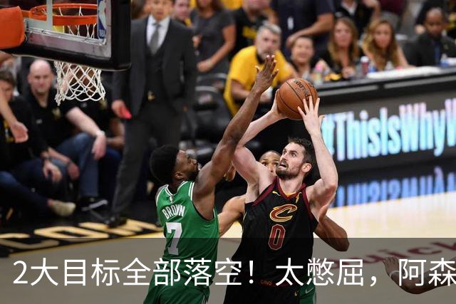 2大目标全部落空！太憋屈，阿森纳边路补强接连踩坑进退两难